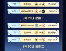 KPL年总赛程，JDG和DRG揭幕(mù)战，AG“王(wáng)要见王(wáng)”，冠军獎(jiǎng)金(jīn)缩水(shuǐ)