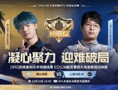 2025KPL年度总决赛：18:00，DRG与EDG.M的(de)对决，胜者晉(jìn)級(jí)败者淘汰