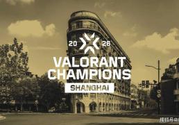 2026年VALORANT全球冠军赛将落地上海(hǎi)，未来赛事体系(xì)可能有重大(dà)改動(dòng)