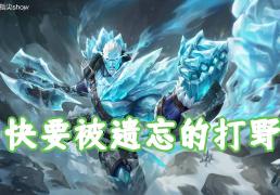 版本(běn)僅(jǐn)更(gèng)新一周，我找到(dào)了版本(běn)黑马，盘古可克制大(dà)部分強(qiáng)势英雄(xióng)