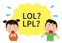 在美國(guó)看LOL比赛疑问：LPL是什么？
