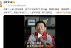 梦泪开坦克400，魏建軍(jūn)应援(yuán)KPL，还有什么不可能？