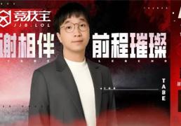 LOL：AL战队官宣主教練(liàn)Tabe离任 JDG被曝将成为其新(xīn)东家(jiā)