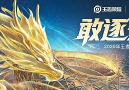 2025 KPL年度总決(jué)赛——今日14点开赛！
