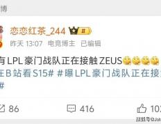 LOL 主播(bō)禁谈 BLG！绿毛将被踢，JDG 千万抢 Zeus？