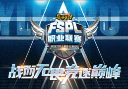 官宣！ 2025《街头籃(lán)球(qiú)》FSPL职业联赛10月(yuè)18日开战