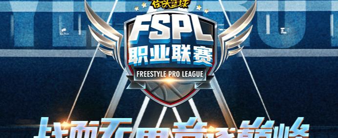 官宣！ 2025《街头籃(lán)球(qiú)》FSPL职业联赛10月(yuè)18日开战