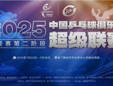 乒超(chāo)第(dì)二阶段(duàn)赛程(chéng)揭(jiē)晓樊振东许昕领衔厦门激战