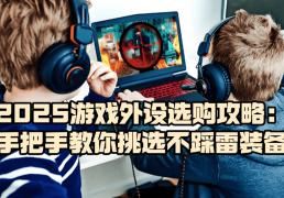 遊(yóu)戯(xì)外设什(shén)么牌子(zi)好？2025遊(yóu)戯(xì)外设选购攻略，教(jiào)你挑选不踩雷装备