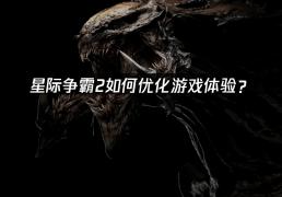星际争霸2如何(hé)优化(huà)遊(yóu)戯(xì)体验？