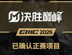 官宣！决胜巅峰入(rù)选2026電(diàn)競(jìng)世界杯正赛项目