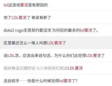 LOL凉了成最(zuì)大(dà)骗局，LOL世界赛最(zuì)倒(dào)黴(méi)战隊(duì)诞生，LPL弃將(jiāng)复仇成功