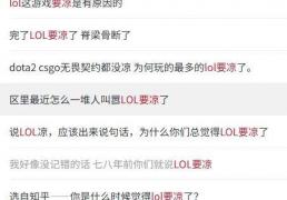 LOL凉了成最(zuì)大(dà)骗局，LOL世界赛最(zuì)倒(dào)黴(méi)战隊(duì)诞生，LPL弃將(jiāng)复仇成功
