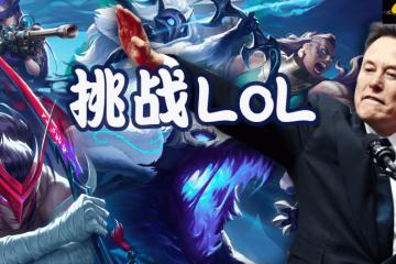 马斯(sī)克将用最(zuì)强Grok 5，挑战LOL最(zuì)强战队T1！