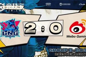 LOL-德瑪(mǎ)西亚杯小组賽(sài)：LNG力尅(kè)WBG