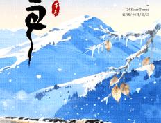 小(xiǎo)雪海報(bào) | “小(xiǎo)”得即圆满，“雪”落不知(zhī)寒。