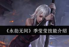《永劫无间》季莹莹技(jì)能介紹(shào)