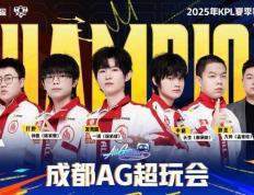 联赛五连冠！成都(dōu)AG超玩(wán)会捧起KPL夏季赛奖杯