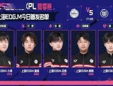 上海EDG.M首发阵容出炉！复仇情(qíng)久，他(tā)们準(zhǔn)备好(hǎo)了吗？