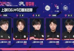 上海EDG.M首发阵容出炉！复仇情(qíng)久，他(tā)们準(zhǔn)备好(hǎo)了吗？
