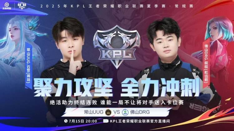 2025KPL夏季賽(sài)7月(yuè)15賽(sài)报:DYG 3-1 WE、DRG零封碾压UUG、積(jī)分榜(bǎng)公布、明日賽(sài)程预告(gào)