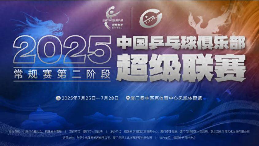 乒超(chāo)第(dì)二阶段(duàn)赛程(chéng)揭(jiē)晓樊振东许昕领衔厦门激战