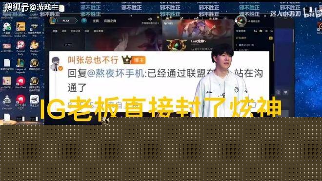 英雄联盟炫神二路解说被(bèi)封(fēng)了，黑屏(píng)喊話(huà)IG老板(bǎn)张浩(hào)瀚，邪(xié)不压正