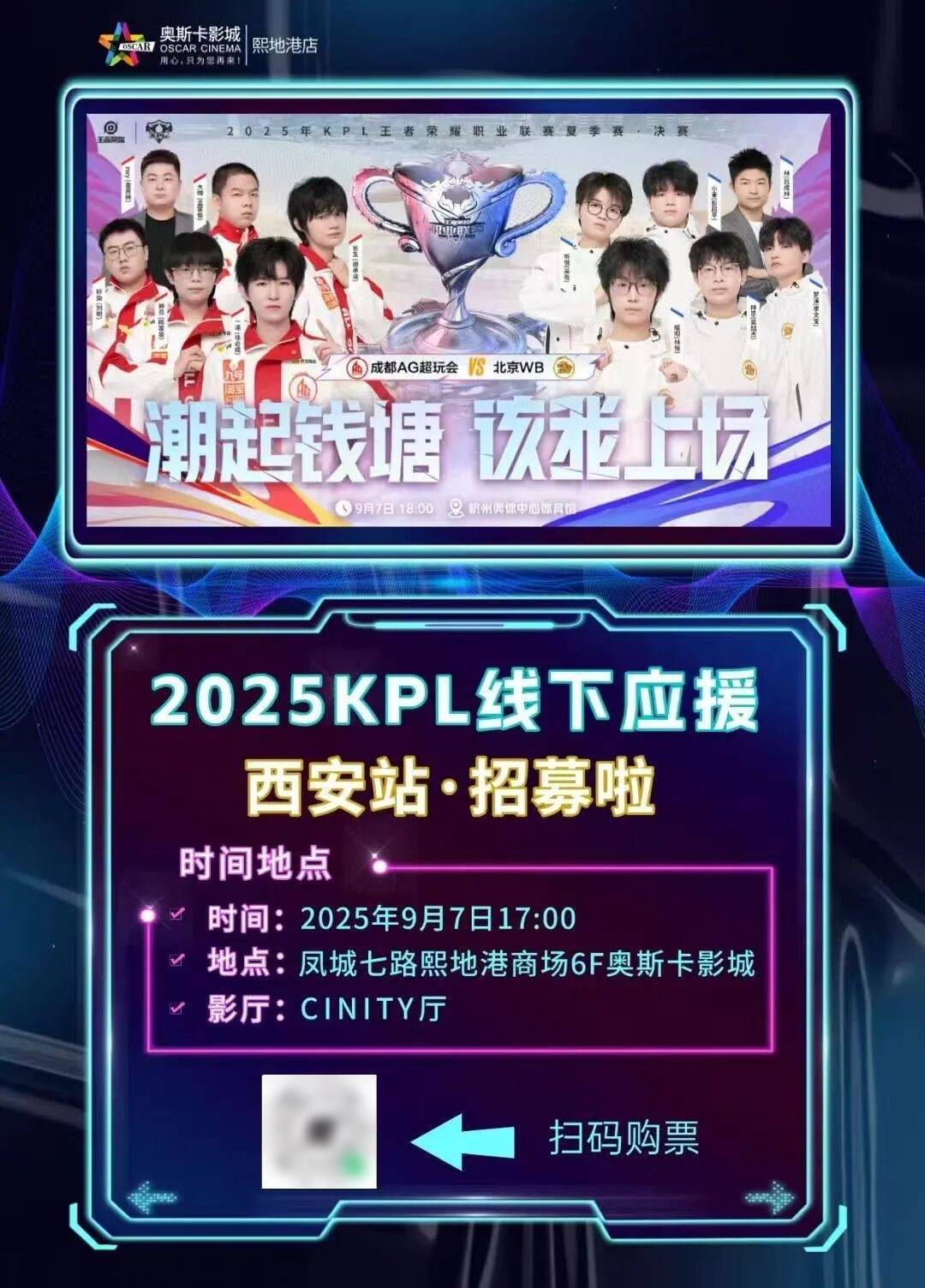 【賽(sài)事直(zhí)播(bō)】2025KPL王者荣耀(yào)職(zhí)业联賽(sài)夏季(jì)賽(sài)决賽(sài),CINITY带你見(jiàn)证“王者”对决!欢迎大家来奧(ào)斯(sī)卡影院(yuàn)沉(chén)浸(jìn)式观賽(sài)~