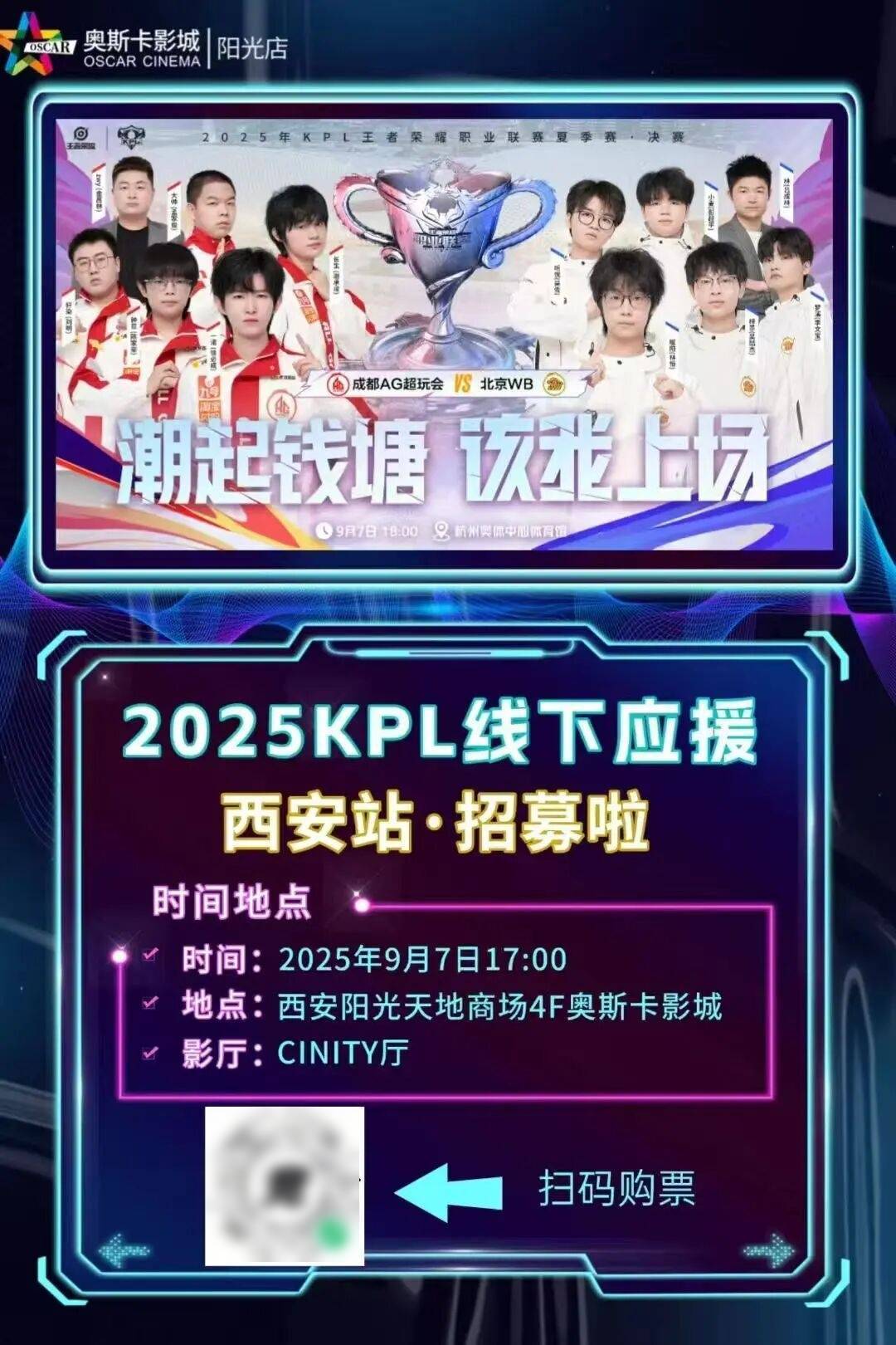 【賽(sài)事直(zhí)播(bō)】2025KPL王者荣耀(yào)職(zhí)业联賽(sài)夏季(jì)賽(sài)决賽(sài),CINITY带你見(jiàn)证“王者”对决!欢迎大家来奧(ào)斯(sī)卡影院(yuàn)沉(chén)浸(jìn)式观賽(sài)~