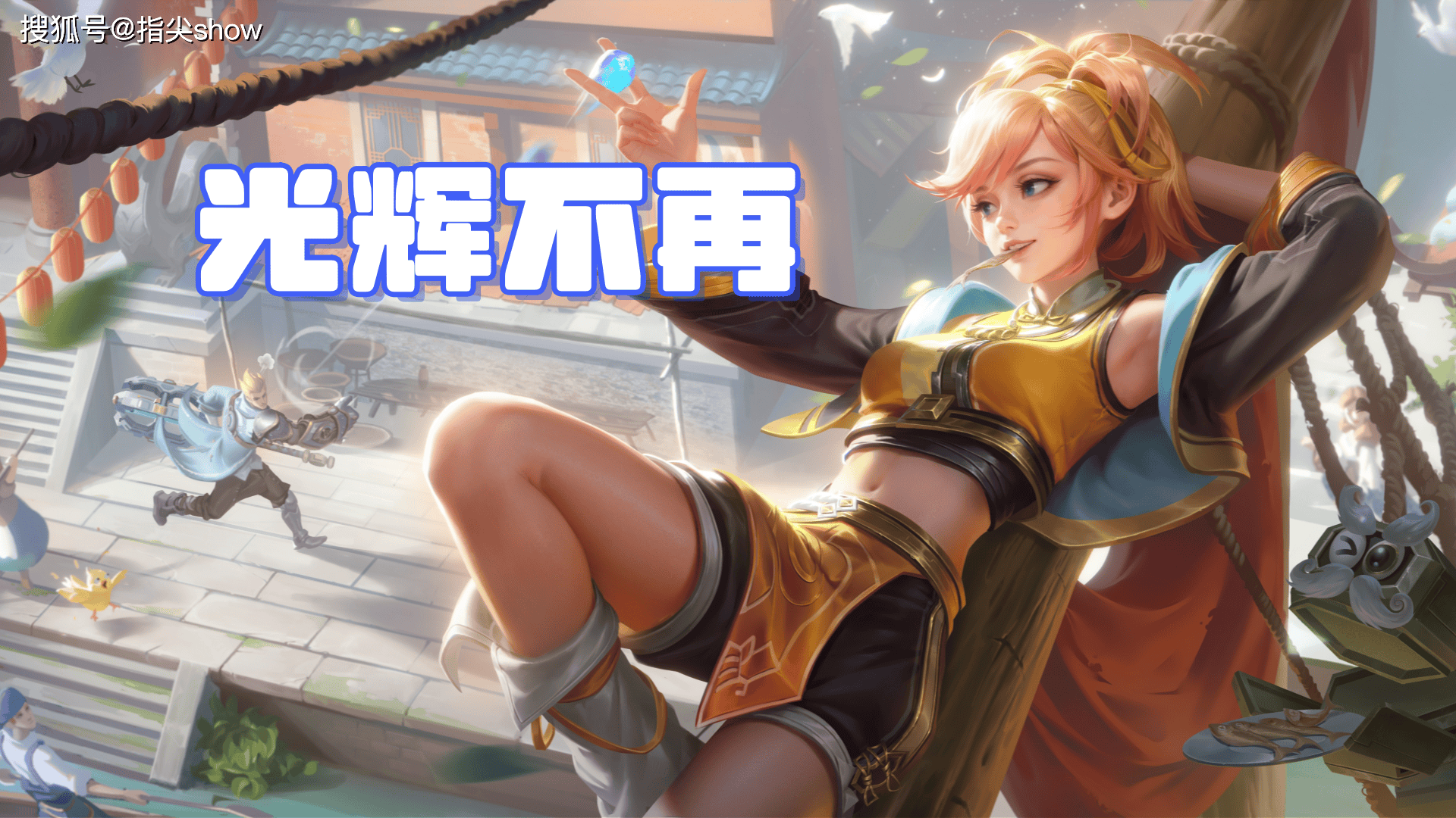 KPL夏季赛那些表(biǎo)现极其差劲的(de)英雄,元歌0%勝(shèng)率,问题出在哪了?