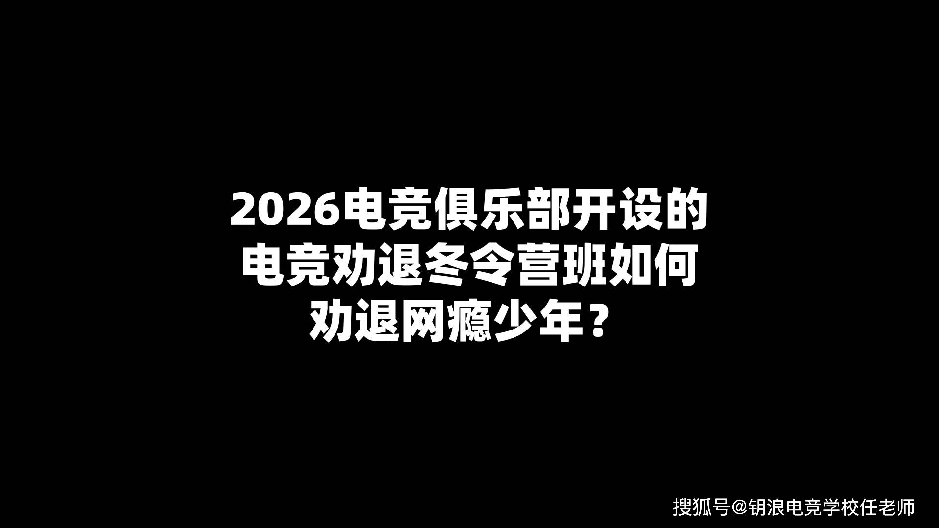 2026电竞俱乐部开设的电竞劝退冬令营班如何劝退網(wǎng)瘾少年?