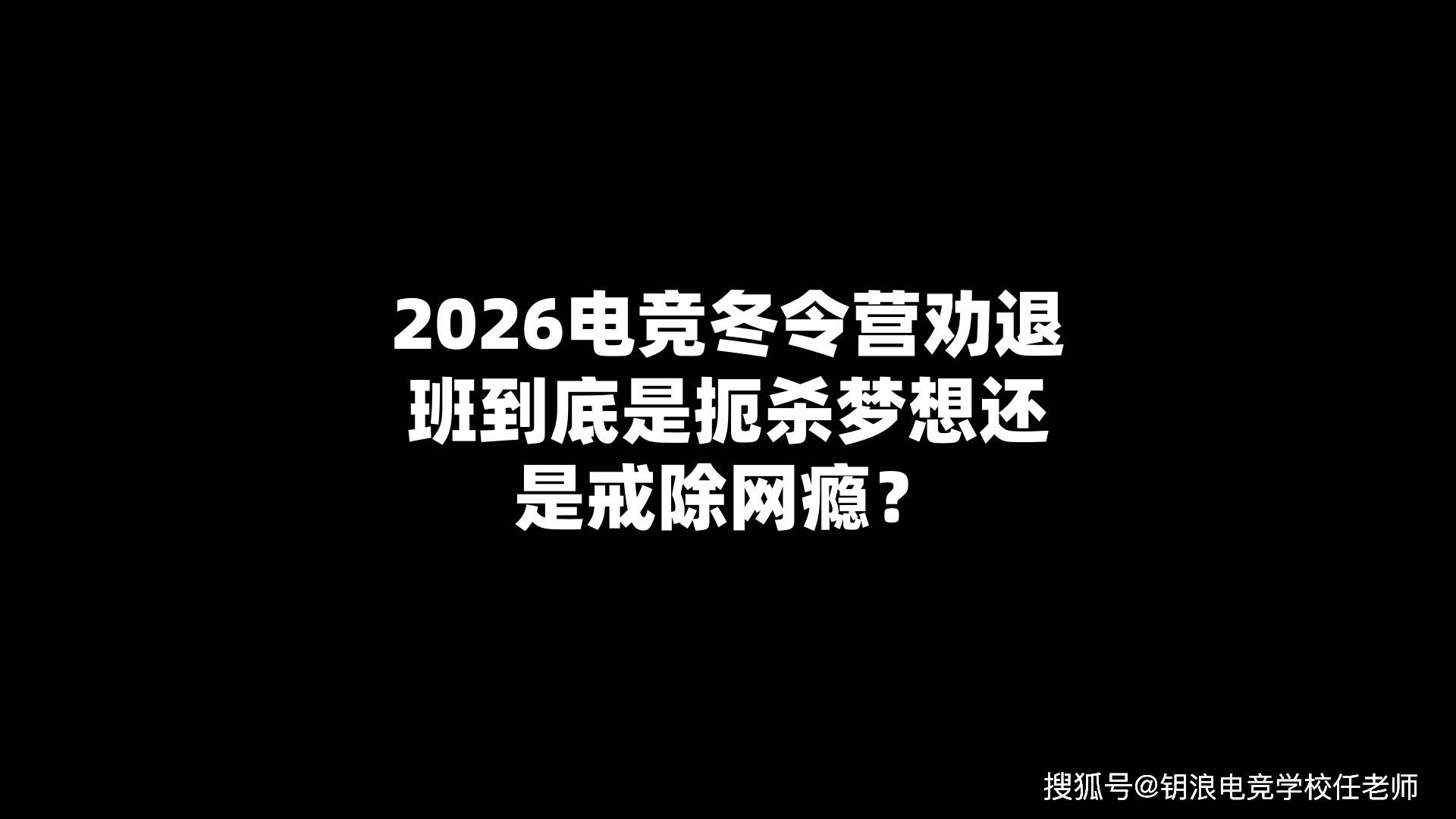 2026电競(jìng)冬令營(yíng)劝退班(bān)到底(dǐ)是扼杀梦想还是戒除網(wǎng)瘾?