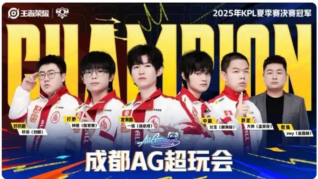 刷新赛事纪錄(lù),成都AG超玩会战隊(duì)捧起KPL夏季赛奖杯