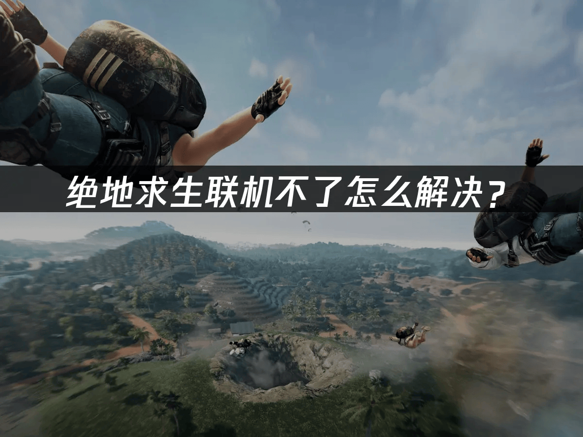 绝地求生联机不了怎麽(me)解决?