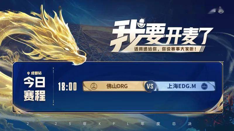 2025KPL年度总决赛：18:00，DRG与EDG.M的(de)对决，胜者晉(jìn)級(jí)败者淘汰