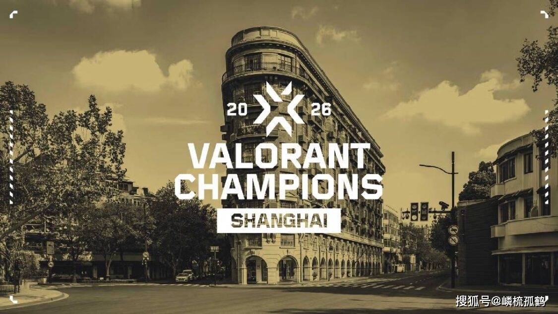 2026年VALORANT全球冠军赛将落地上海(hǎi)，未来赛事体系(xì)可能有重大(dà)改動(dòng)