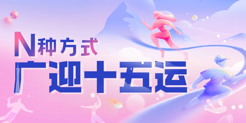 “全運(yùn)广州”小(xiǎo)程序上(shàng)线!賽(sài)程动态、出行指引一(yī)键掌握