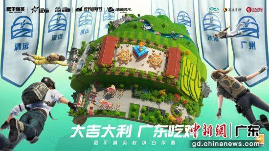 《和平(píng)精英》广东省村镇賽(sài)迎來(lái)总决賽(sài)