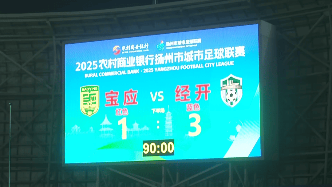 1 : 3,拿下“天王(wáng)山(shān)之战”!经开区队登頂(dǐng)!