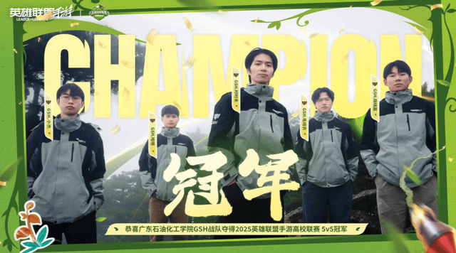 2025英雄联盟手遊(yóu)高校联赛:恭喜GSH夺冠!Blade让二追三夺冠