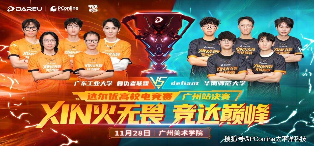 达爾(ěr)优高校电競(jìng)赛广州冠(guān)亚军巅峰(fēng)對(duì)决即将打响!