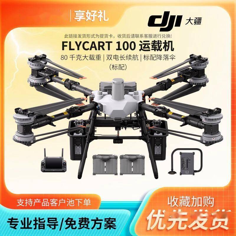 無(wú)人機(jī)中的“大(dà)力士”:大(dà)疆FlyCart100重(zhòng)新(xīn)定(dìng)义行业运输边界