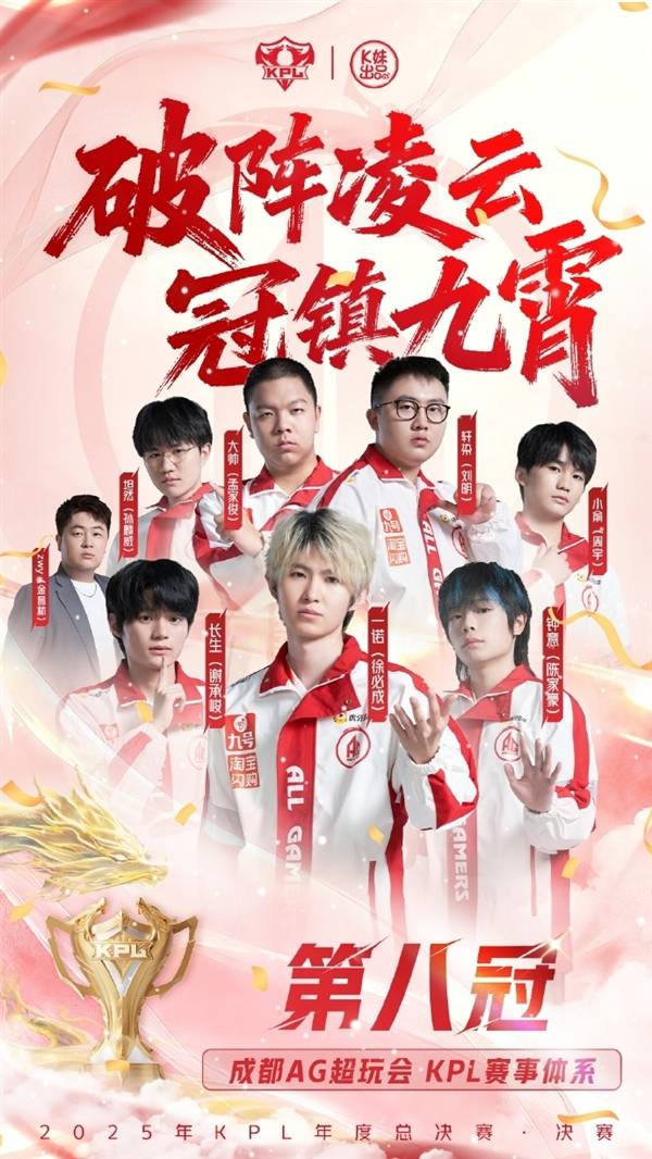 KPL六(liù)连冠！成都AG超玩会夺得2025KPL年(nián)度总决賽(sài)总冠军