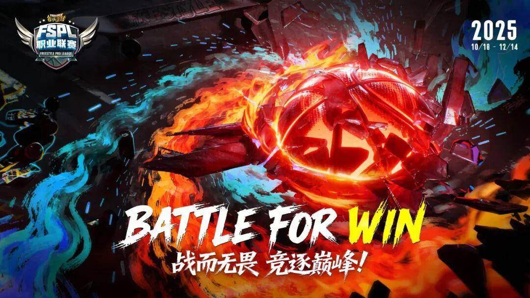 20周年(nián)巅峰对决!2025《街頭(tóu)篮球》FSPL职业联赛即刻打響(xiǎng)