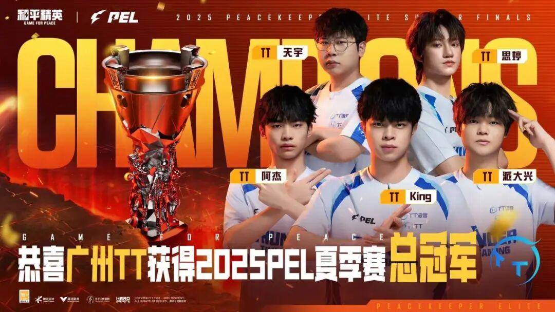 2025 PEL和平精英职业联賽(sài)夏季賽(sài)总决賽(sài)落(luò)幕(mù),广州TT奪(duó)得冠军