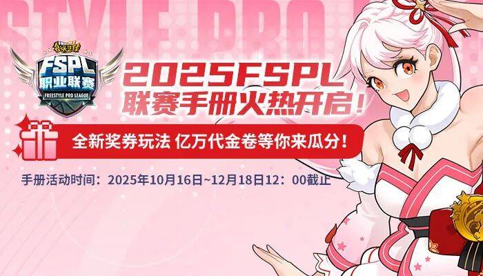 《街(jiē)頭(tóu)篮球》FSPL職(zhí)业聯(lián)赛宣(xuān)傳(chuán)片质感首(shǒu)映 活動(dòng)手冊(cè)新玩法瓜分(fēn)海量代金券(quàn)