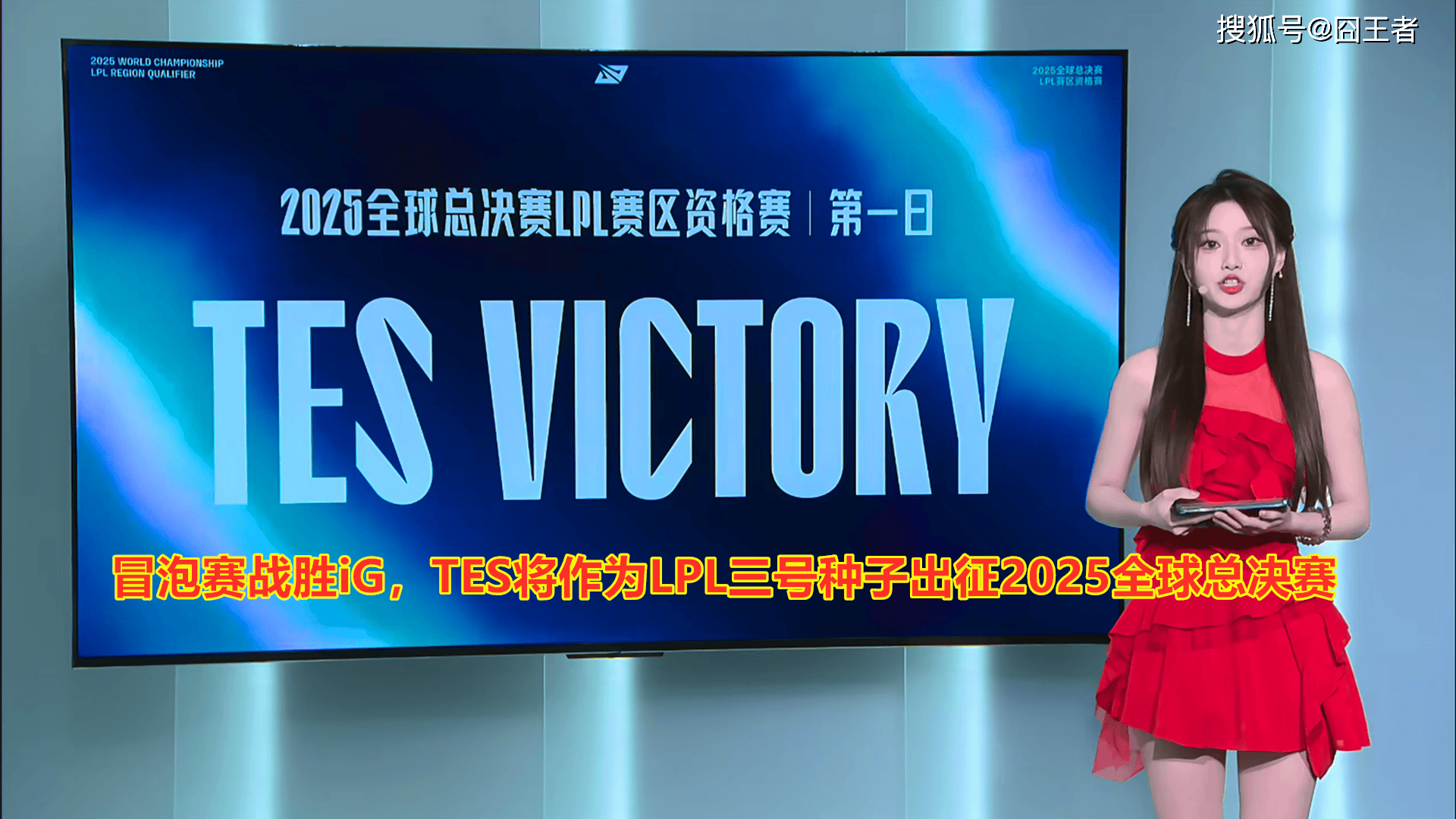 LPL冒泡赛:战胜iG,TES将作为LPL三(sān)号种子出征(zhēng)2025全球总决赛