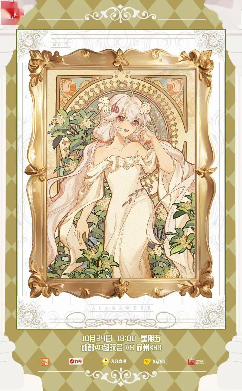 10月24日18:00，成都(dōu)AG超玩会与苏州(zhōu)KSG的淘汰賽(sài)