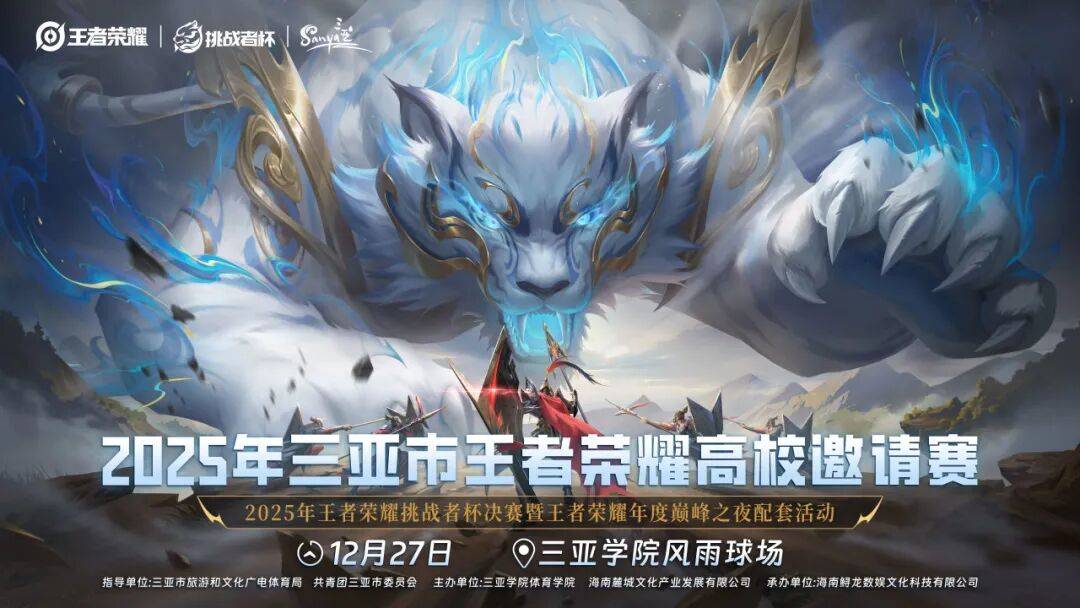 欢迎來(lái)到王者(zhě)榮(róng)耀(yào)!三(sān)亞(yà)杯-高校邀請(qǐng)赛开始(shǐ)报名!