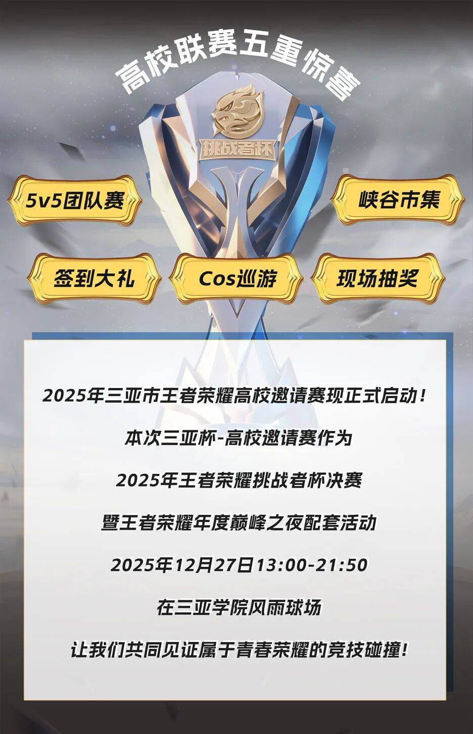 欢迎來(lái)到王者(zhě)榮(róng)耀(yào)!三(sān)亞(yà)杯-高校邀請(qǐng)赛开始(shǐ)报名!